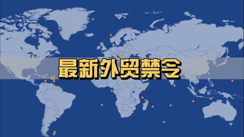 全球貿(mào)易壁壘加劇 近期各國進出口禁令與限制措施全景掃描